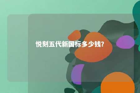 悦刻五代新国标多少钱�？ 